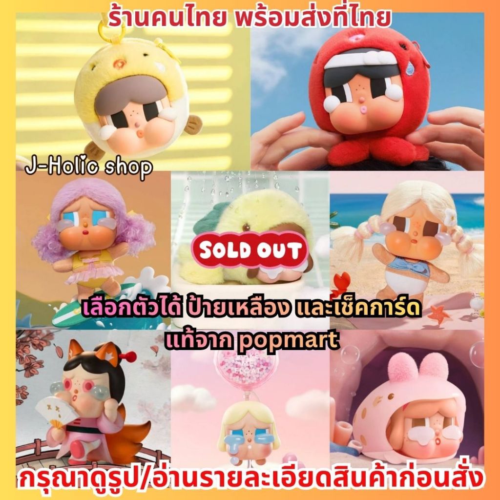 แท้💯ส่งด่วน❗️Crybaby Cry Me an Ocean Figure / Earphone Case / Crybaby Vacation Mode On Plush Pendant Pop Mart Popnow