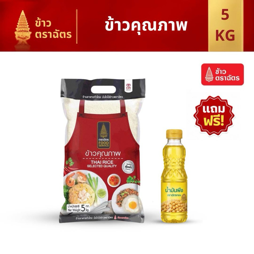 ข้าวสารตราฉัตร Food Service 5 กิโลกรัม แถมนำ้มัน 1ขวด หอม นุ่ม หุงขึ้นหม้อ