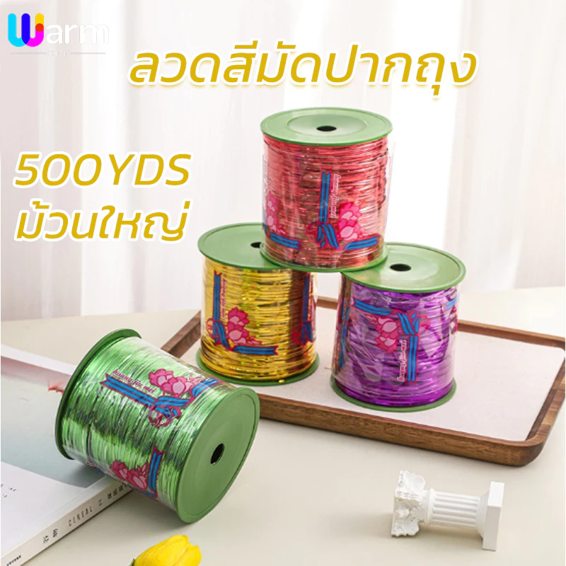 ลวดสีมัดปากถุง แบบม้วน 500หลา มีหลายสีให้เลือก ลวดสีมัดถุงขนม ลวดสีตกแต่ง มัดขวดโหล ลวดห่อเหรียญโปรยทาน