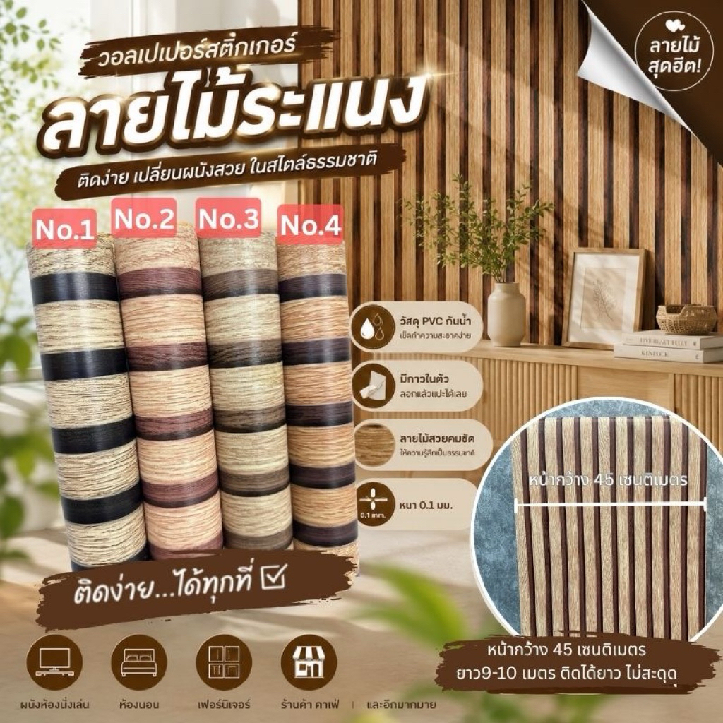 (ส่งทันที) Wallkip วอลเปเปอร์ สติ๊กเกอร์ ไม้ระแนง ติดผนัง กาวในตัว ติดเองง่าย