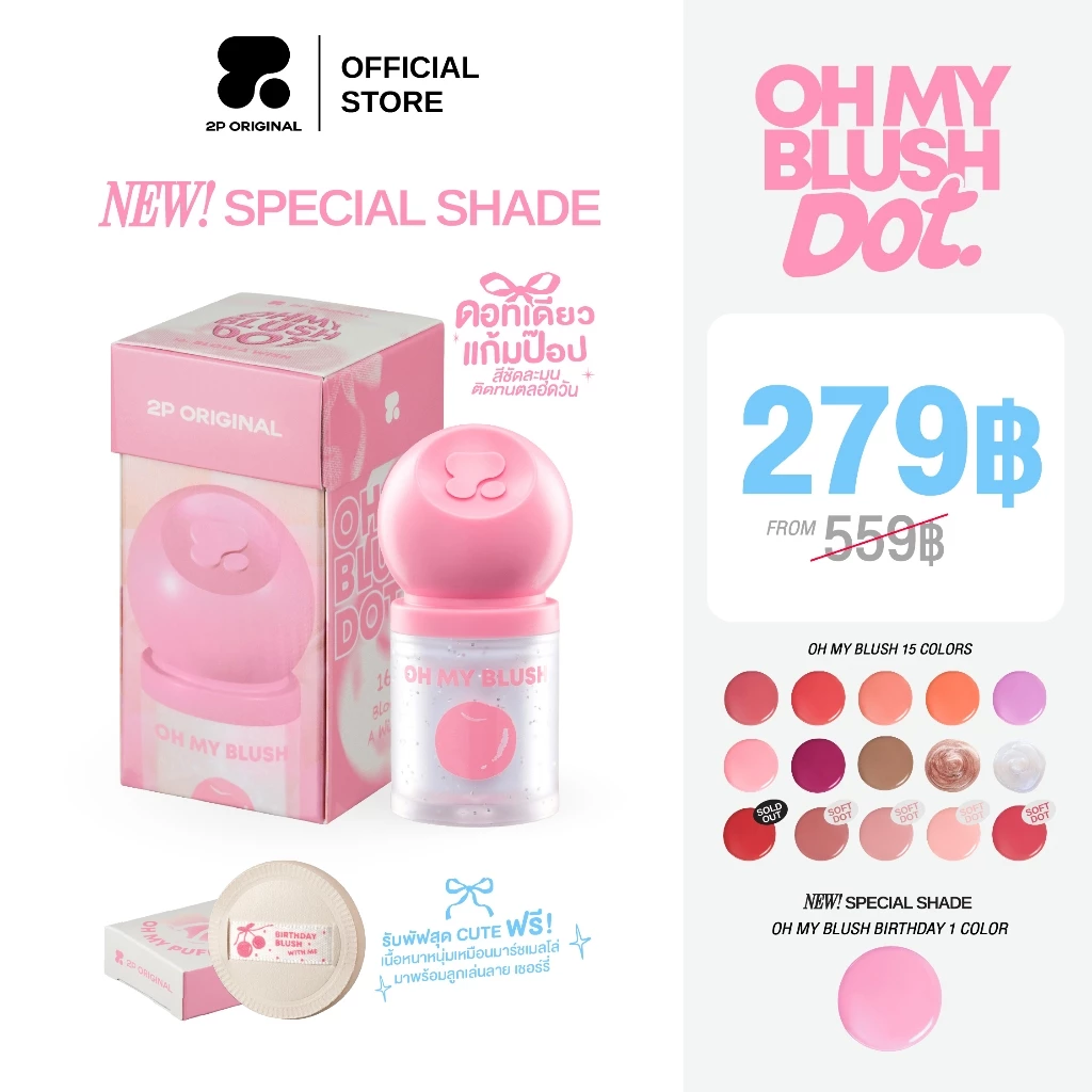 OH MY BLUSH DOT #บลัชหัวโต #ohmyblushdot (15 Colors) 3g.