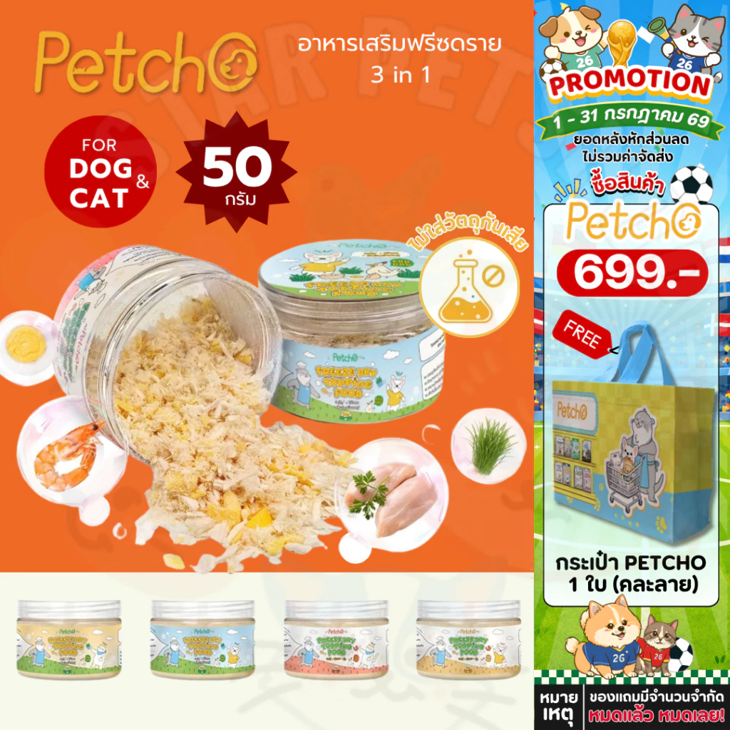 Petcho ผงโรยอาหารแมว