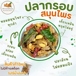 ✨ ปลากรอบสมุนไพร ✨ กรอบ สด ใหม่ ไร้สารกันเสีย ปลาล้วนไม่ผสมแป้ง หอมสมุนไพรทุกคำ