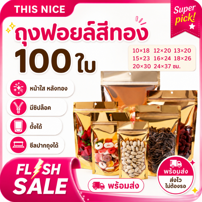ถุงฟอยด์สีทอง ตั้งได้ ถุงซิป  ตั้งได้ (หน้าใส /หลังทึบ) ใส่อาหารและขนม พร้อมส่งในไทย(100ใบ)
