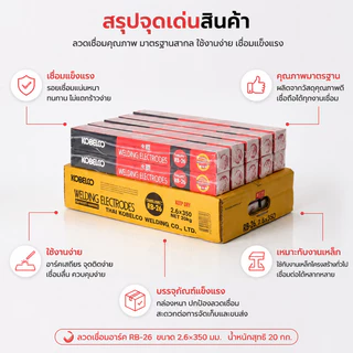 KOBE RB-26 ลวดเชื่อมไฟฟ้า ยกลัง 20 กก. ขนาด 2.6x350 / 3.2x350 มม. เชื่อมเหล็กเห นียว เหล็กบาง หลอมง่าย อาร์คนิ่ง แนวเชื่