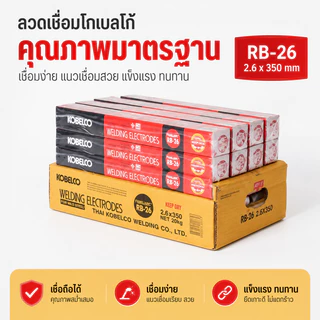 KOBE RB-26 ลวดเชื่อมไฟฟ้า ยกลัง 20 กก. ขนาด 2.6x350 / 3.2x350 มม. เชื่อมเหล็กเห นียว เหล็กบาง หลอมง่าย อาร์คนิ่ง แนวเชื่