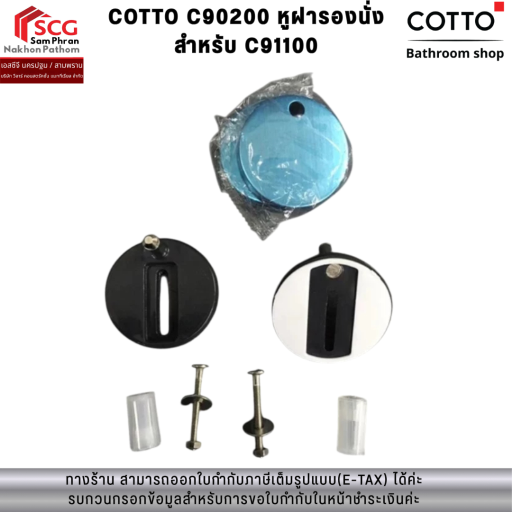 COTTO C90200 หูฝารองนั่ง สำหรับ C91100