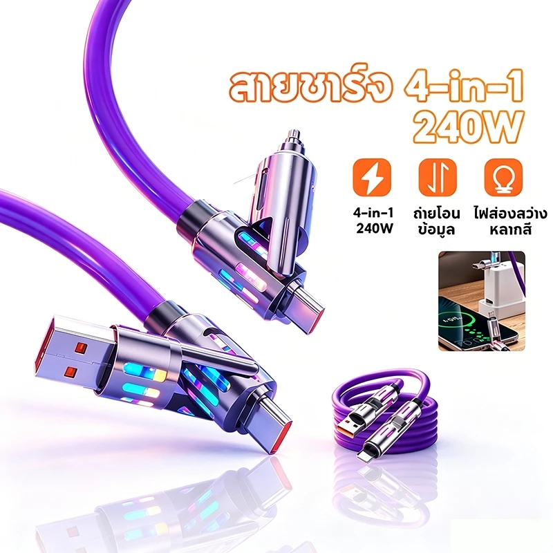 สายเคเบิลชาร์จเร็ว 4in1 สายชาร์จ Fast Charge 240w สายชาร์ประดับไฟ RGB สีสันสดใส สายยาว1เมตร2เมตร