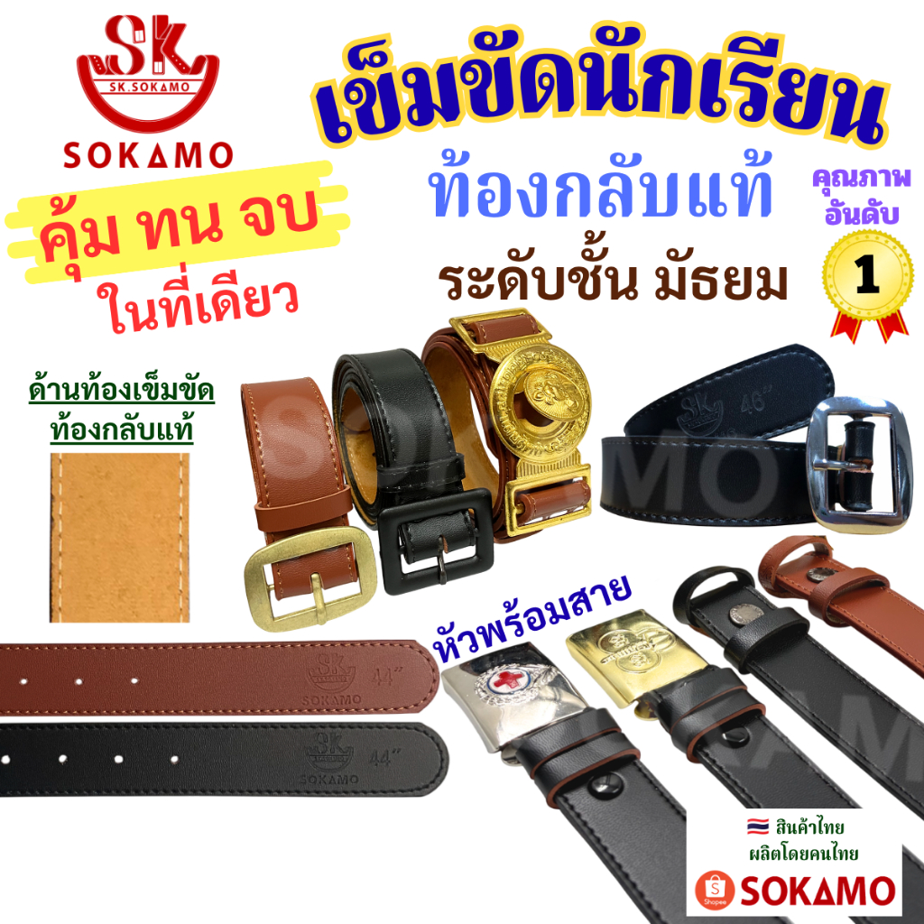 เข็มขัด นักเรียน ระดับชั้นมัธยม ท้องกลับแท้ สีดำ สีน้ำตาล นักเรียนหญิง ม.ปลาย ลูกเสือ เนตรนารี ยุวะ นักศึกษา SOKAMO