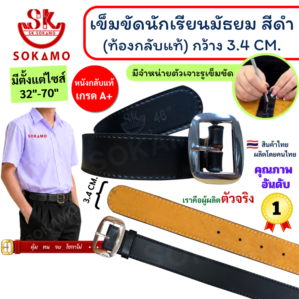 ปลายสายแบรนด์ SOKAMO เข็มขัดนักเรียนหนังแท้ ระดับชั้นมัธยมชาย-หญิง (หัวสีดำ หัวสีเงิน หัวสีทอง สายนักศึกษา)