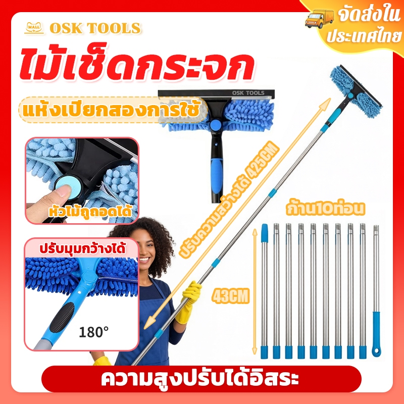 OSK ไม้เช็ดกระจก ไม้รีดน้ํา 2in1 ด้ามยาวพิเศษ 4.25 เมตร ไม้เช็ดกระจกสูง  ล้างทำความสะอาดได้ง่าย