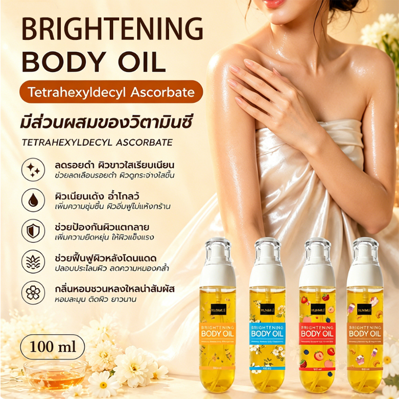 🔥【บอดี้ ออยล์】 น้ำมันอาบน้ำ 4สไตล์ บำรุงผิว นุ่ม ชุ่มชื้น ผิวขาวใส ไม่เหนียวเหนอะหนะ 100ml
