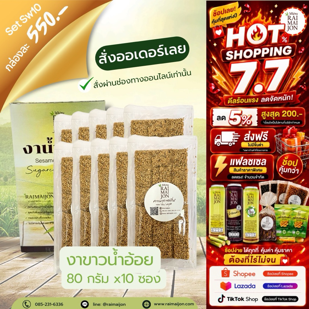 Sw10 (10 ห่อ) ขนมงาขาวน้ำอ้อย ไร่ไม่จน งาขาว หวานหอม กลมกล่อม 90 กรัม