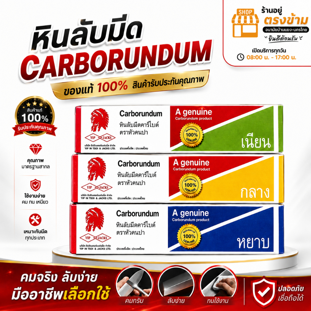 หินลับคมหรือฝน-แต่งมีด ตราหัววคนป่า มีแบบ หยาบ-กลาง-เนียน ใช้ลับคมได้อเนกประสงค์ เช่น มีดกรีดยาง ปังตอ พร้า จอบ-เสียม