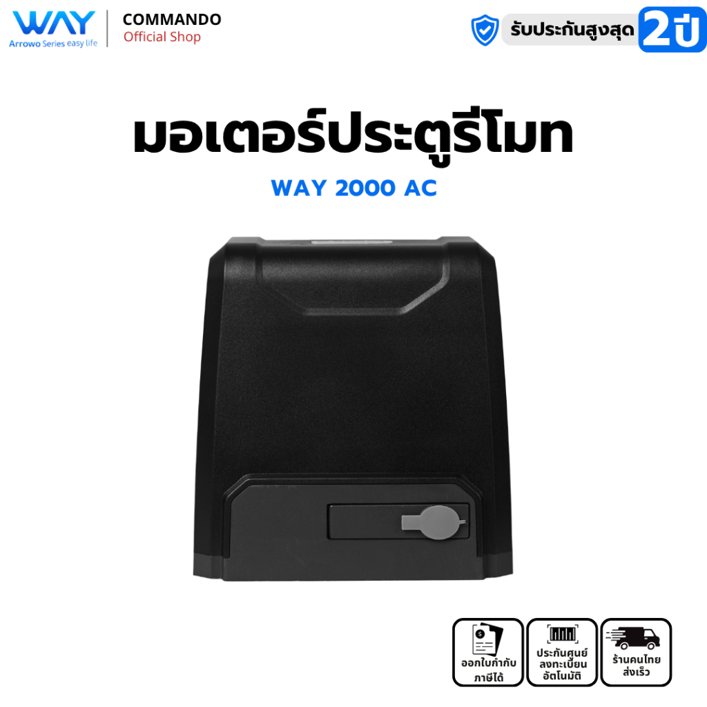 Way มอเตอร์ประตูรีโมท ระบบACรองรับน้ำหนักได้2000KG WAY-2000