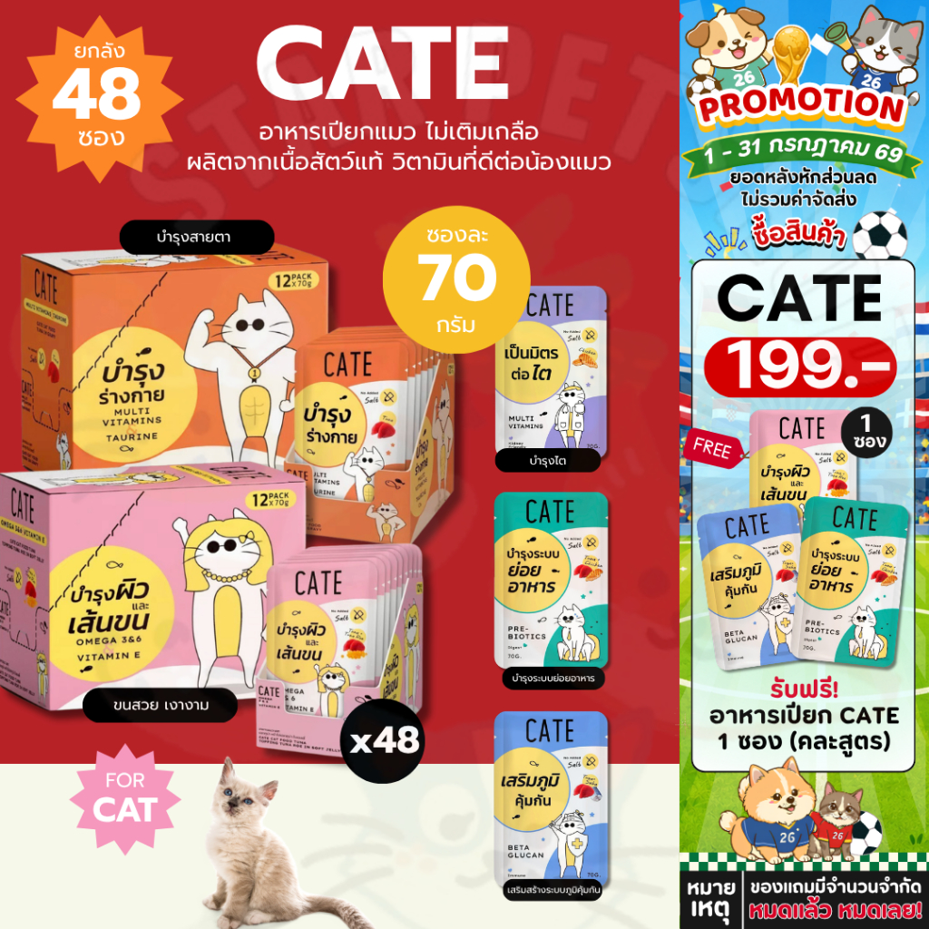 CATE เคท อาหารเปียกแมว ยกลัง 48 ซอง ไม่เติมเกลือ ผลิตจากเนื้อสัตว์แท้ วิตามินที่ดีต่อน้องแมว ขนาด 70 กรัม