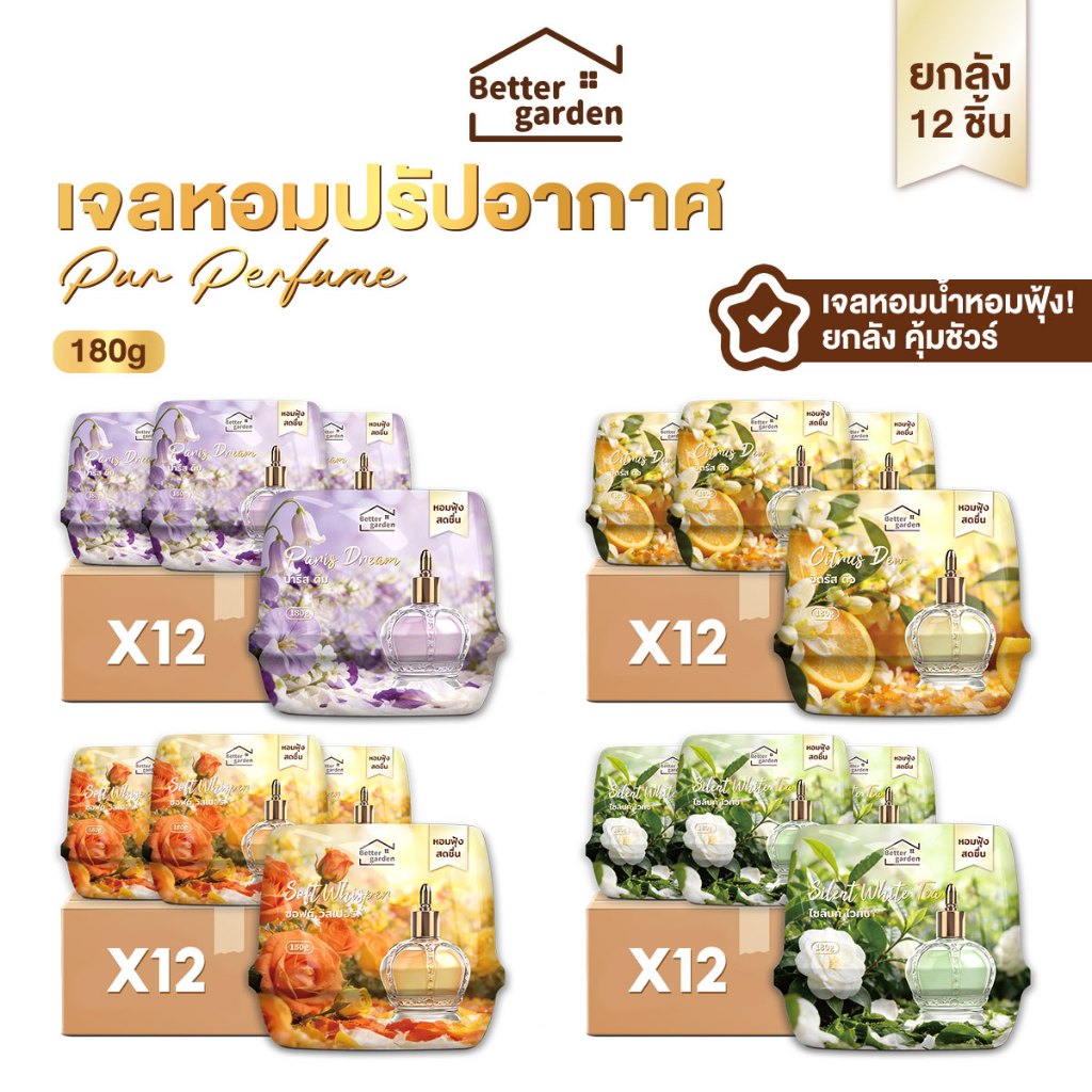 ♡ Bettergarden ♡ Box ยกลัง 12ชิ้น เจลหอมปรับอากาศ เจลหอม 180g กลิ่นหอมดอกไม้ 4 สไตล์ By Series Pur Perfume