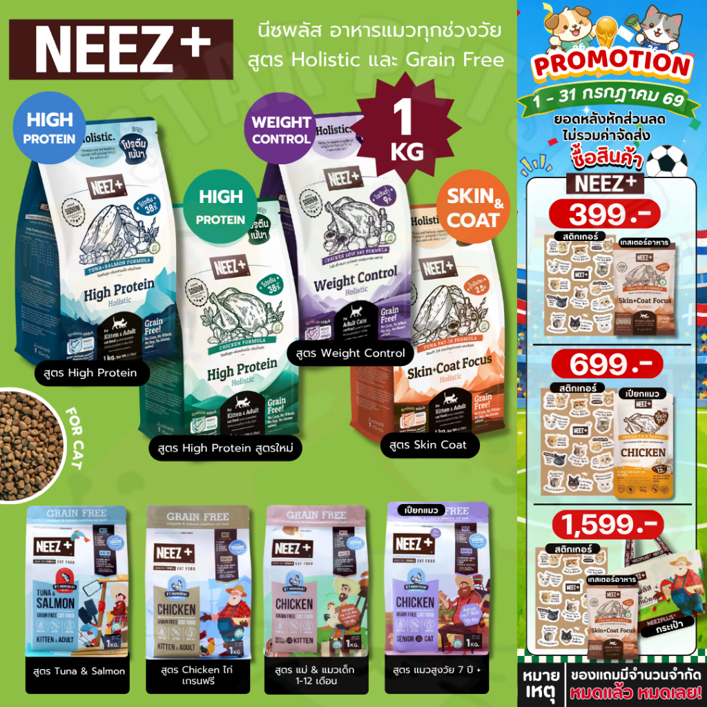 Neez+ Grain free อาหารแมว อาหารเม็ดเกรดพรีเมี่ยม นีซพลัส อร่อย ไม่เค็ม ขนาด 1 กิโลกรัม