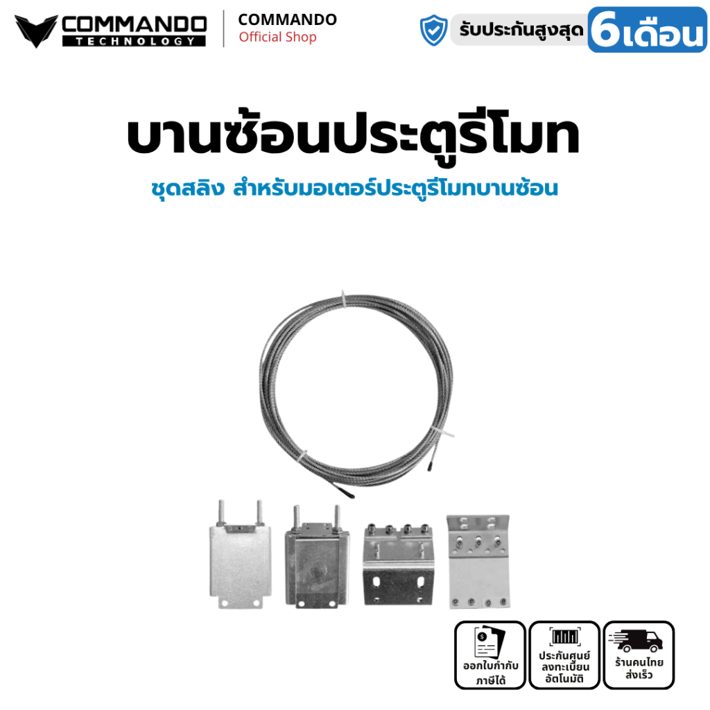 COMMANDO ชุดสลิงดึงประตูรั้ว สำหรับประตูบานซ้อน 2 และซ้อน 3