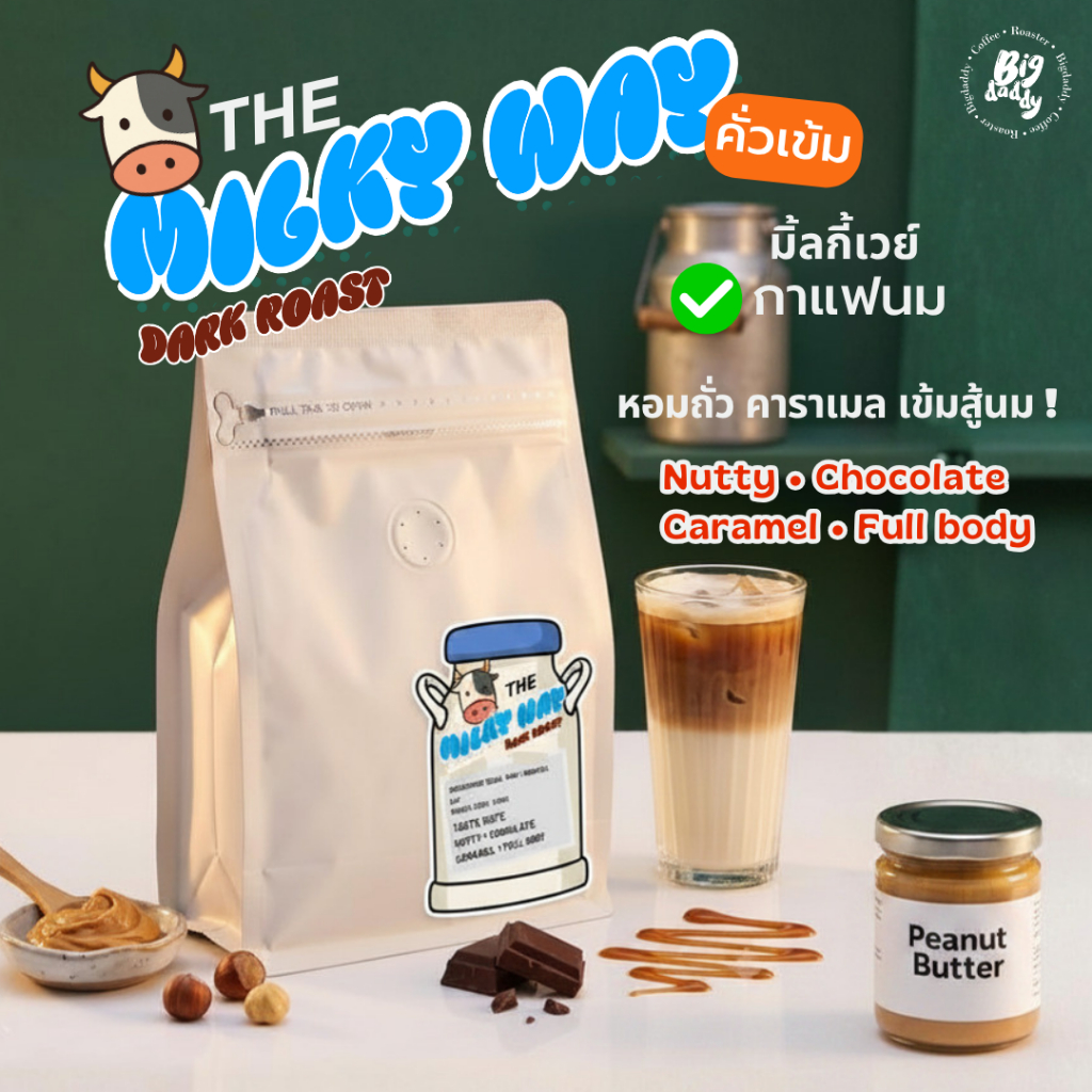 เมล็ดกาแฟ คั่วเข้ม Milky way ไม่เปรี้ยว เข้มละมุน โรงคั่วพ่อใหญ่ | Bigdaddy Roaster