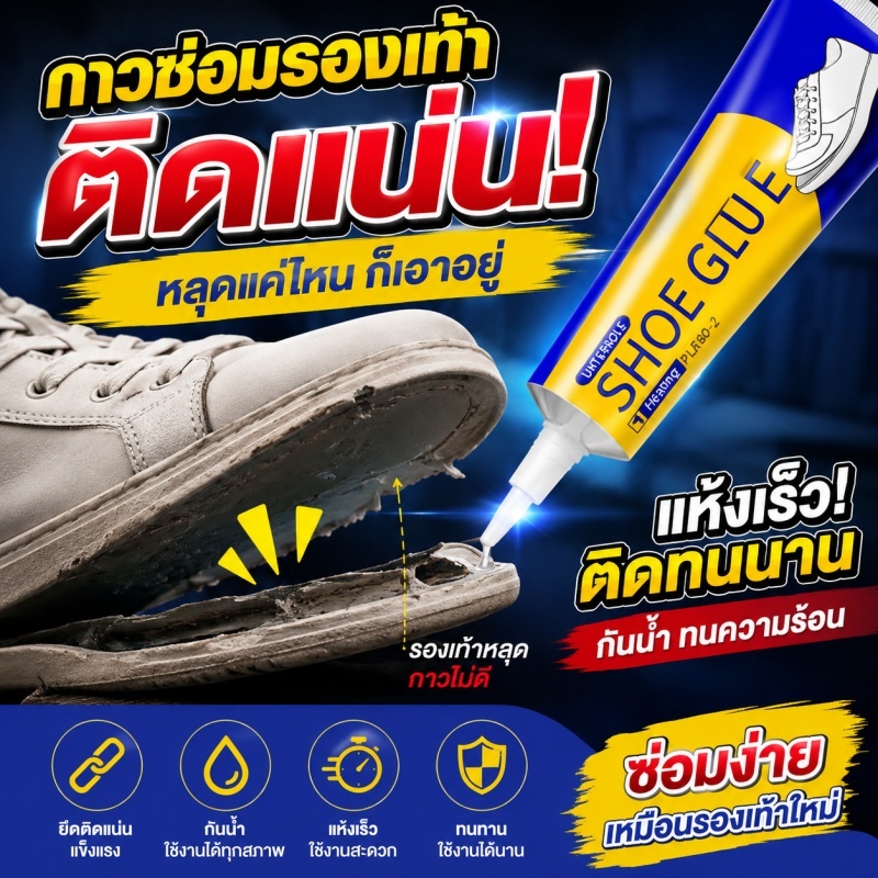 กาวซ่อมรองเท้าคุณภาพสูง ติดแน่น ทนทาน ซ่อมรองเท้าได้ทุกชนิด
