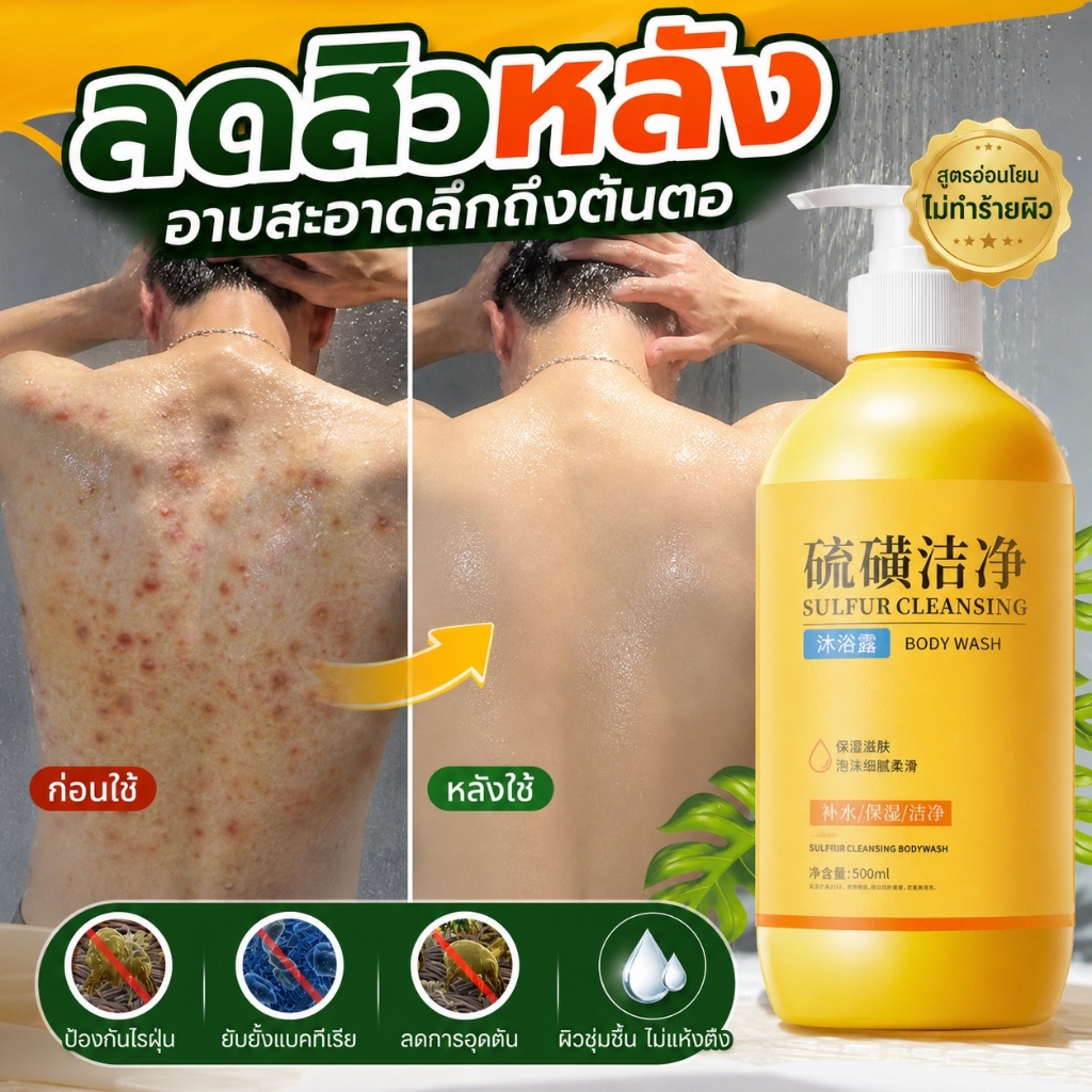 เจลอาบน้ำกำมะถัน Body Wash ทำความสะอาดลึก ขจัดไรฝุ่น ปรับผิวให้กระจ่างใส