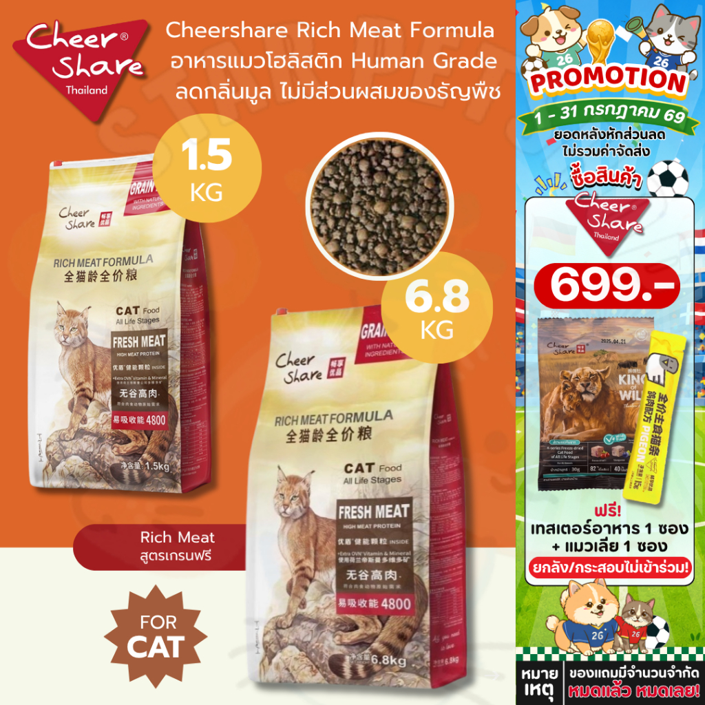 Cheershare Rich Meat Formula อาหารแมวเชียร์แชร์ โฮลิสติก Human Grade ลดกลิ่นมูล ไม่มีส่วนผสมของธัญพืช