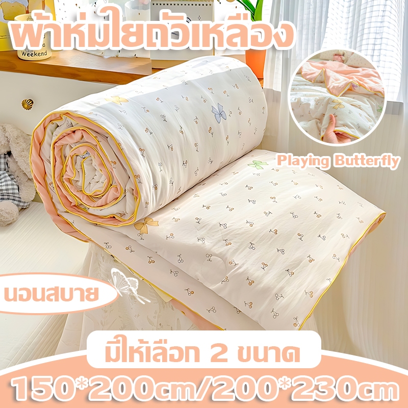 ผ้าห่มใยถั่วเหลือง 2 ชั้น (แม่&เด็ก) ฤดูร้อน/ห้องแอร์ ซักเครื่องได้คุณภาพมาตรฐานระดับ A