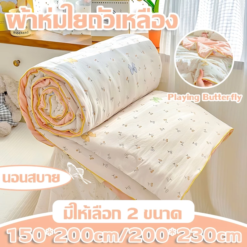 ผ้าห่มใยถั่วเหลือง 2 ชั้น (แม่&เด็ก) ฤดูร้อน/ห้องแอร์ ซักเครื่องได้คุณภาพมาตรฐานระดับ A