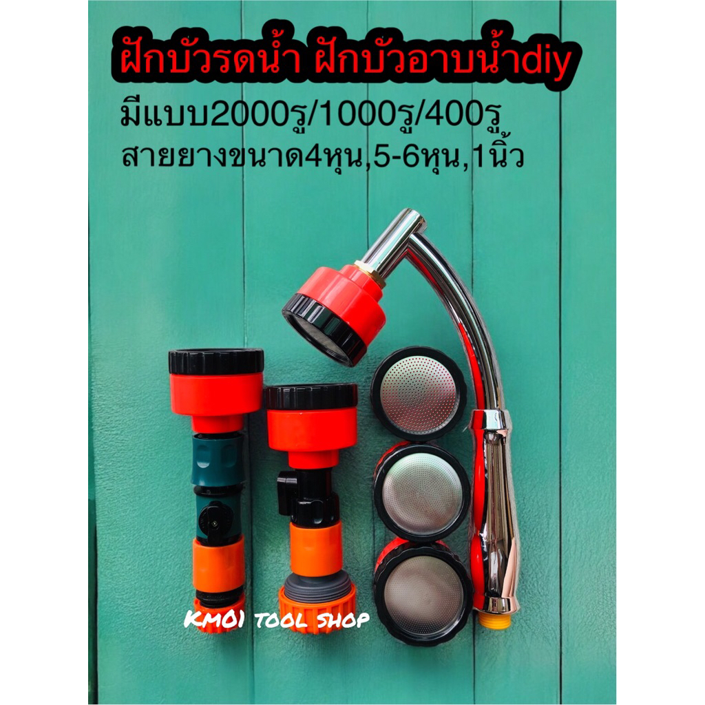 ฝักบัวรดน้ำ 2000รู 1000 รู และ 400รู ขนาด 4หุน,5-6หุน 1นิ้ว ฝักบัวรดน้ำแคคตัส ฝักบัวรดน้ำบอนไซ ฝักบัวรดน้ำต้นไม้