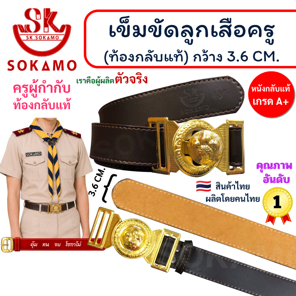 เข็มขัด ลูกเสือครู เข็มขัดผู้กำกับชาย หนังท้องกลับแท้ SOKAMO