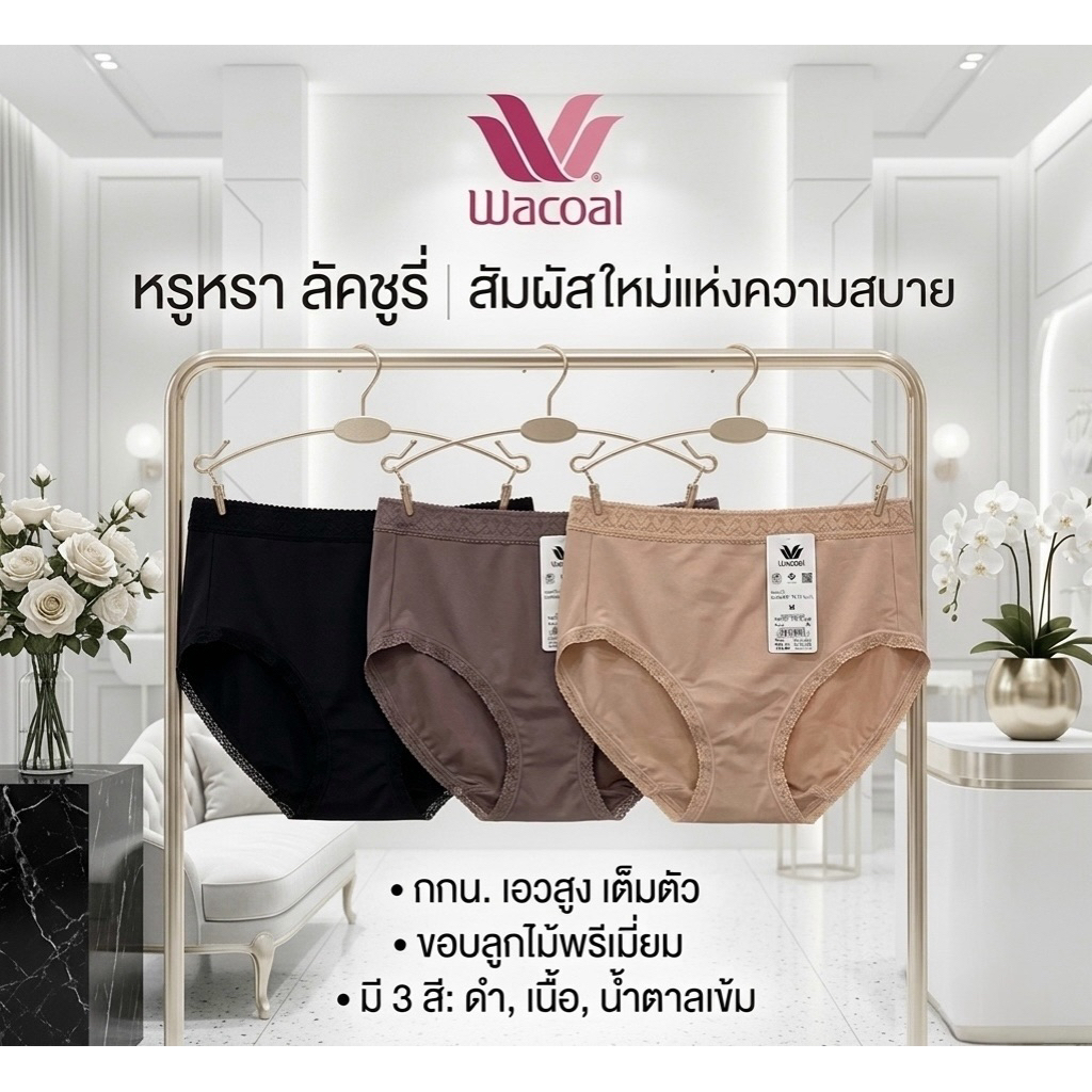 Wacoal รหัส WU4E04 กกนขอบลูกไม้เอวสูง เต็มตัว รุ่นในตำนาน ใส่ดีสุด