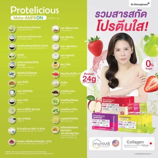 โปรตีนใส 3 รส หมอของขวัญ Protelicious Meta-AMPKON Plant-Based Clear Protein Dr.Khongkwan โปรตีนพืช ดร.ของขวัญ