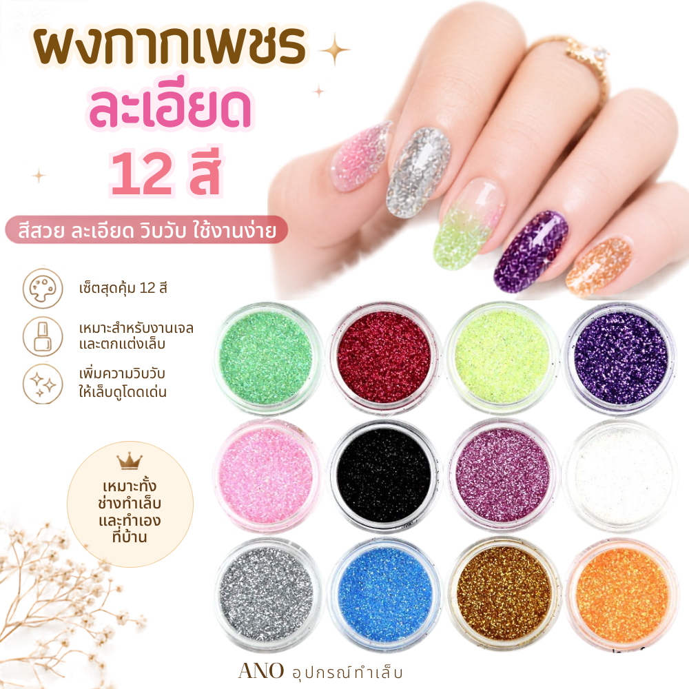 ผงกากเพชรละเอียด สำหรับแต่งเล็บหรือD.I.Y. 12สี