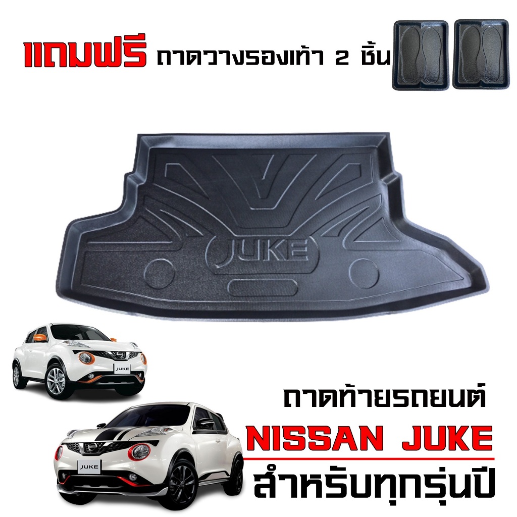 ถาดรองท้ายรถยนต์ NISSAN JUKE ใช้ได้ทุกรุ่น / ทุกปี ตรงรุ่น ถาดรองสัมภาระท้ายรถ ถาดท้ายรถ เกรดศูนย์ฯ