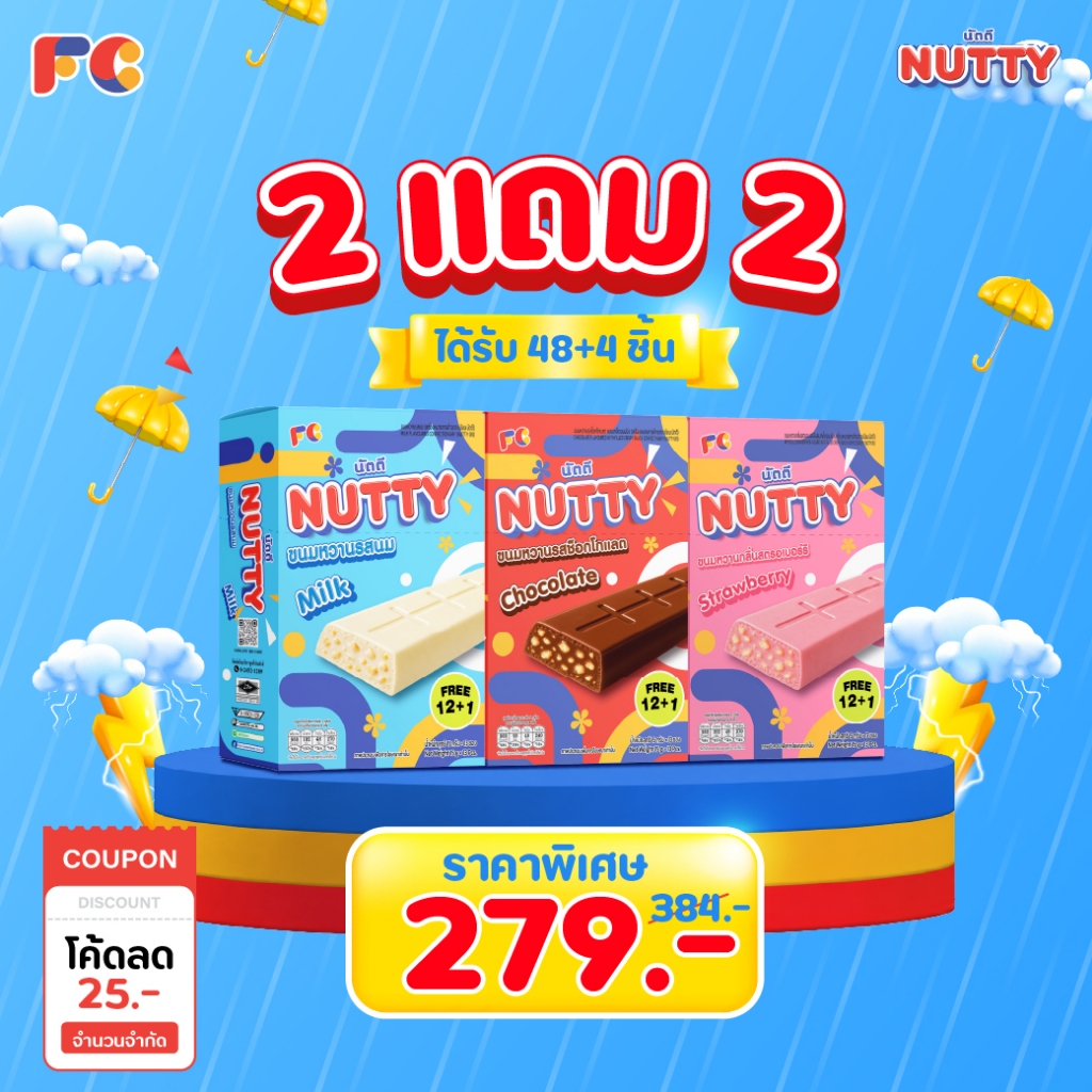 FC Nutty ช็อกโกแลตบาร์ นัตตี้ [2 แถม 2] ขนมช็อกโกแลตเกล็ดขนมปังกรอบ อร่อย 52 ชิ้น (ฮาลาล)