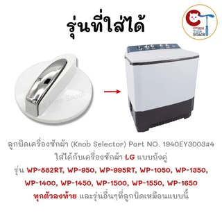 ลูกบิดสำหรับเครื่องซักผ้า LG ถังคู่ (1ชิ้น) แท้ ขนาด 48mm สูง 34mm รุ่นเก่า เช่น WP-1650, WP-1450, WP-1350, WP-995RT