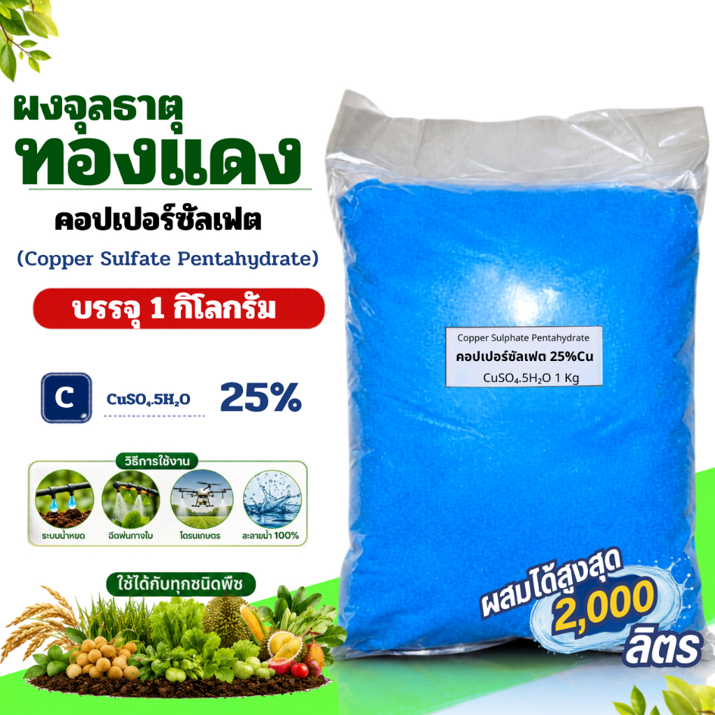คอปเปอร์ซัลเฟต Copper Sulfate CuSO4.5H2O ธาตุทองแดง 25% จุนสี บรรจุ 1 กิโลกรัม
