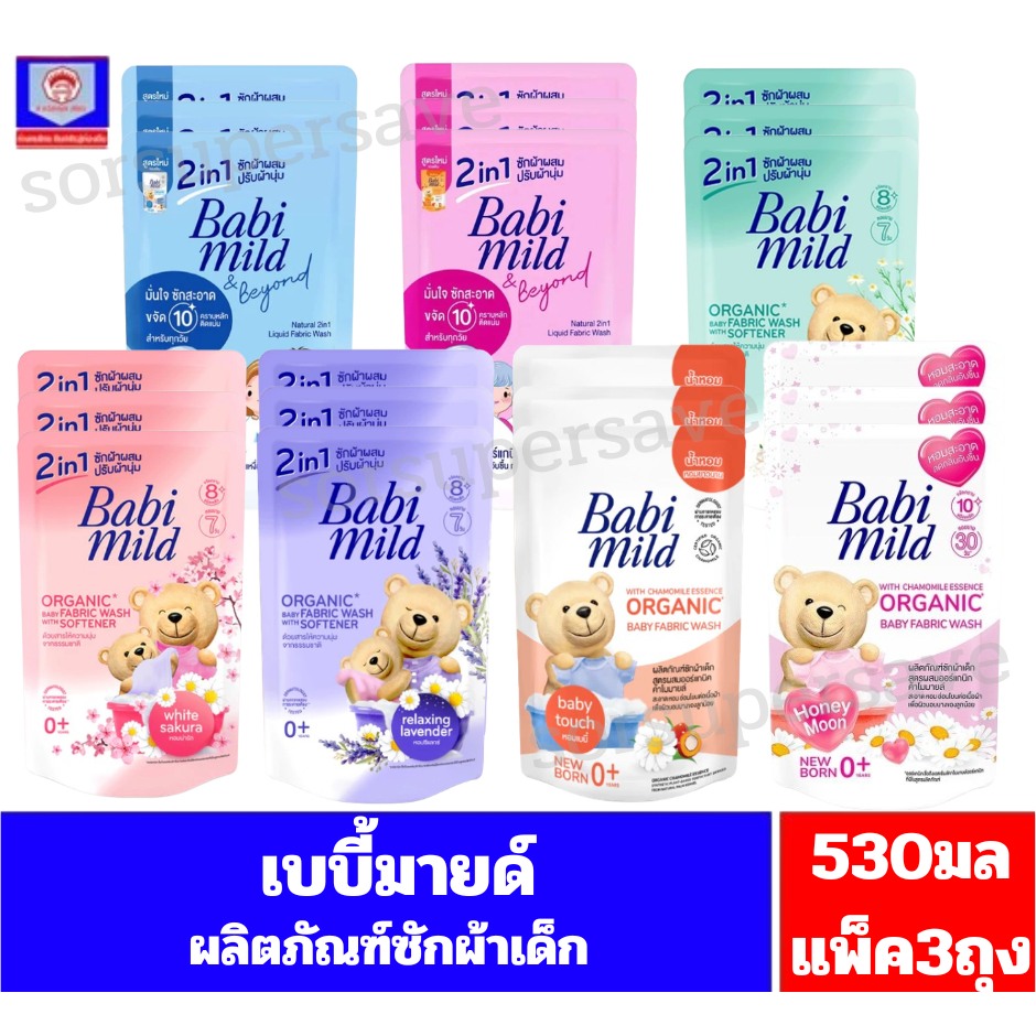 เบบี้มายด์ ผลิตภัณฑ์น้ำยาซักผ้าสำหรับเด็ก ปริมาณสุทธิ 530 มล.(**แพ็ค 3 ถุง**)