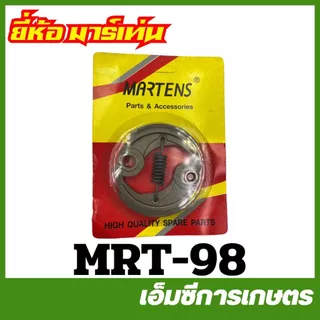 GX35-27 / GX35-74 / MRT-58 / MRT-98 คลัช 328 gx35 430 เครื่องตัดหญ้า ครัช คลัท คลัทช์ ครัทช์