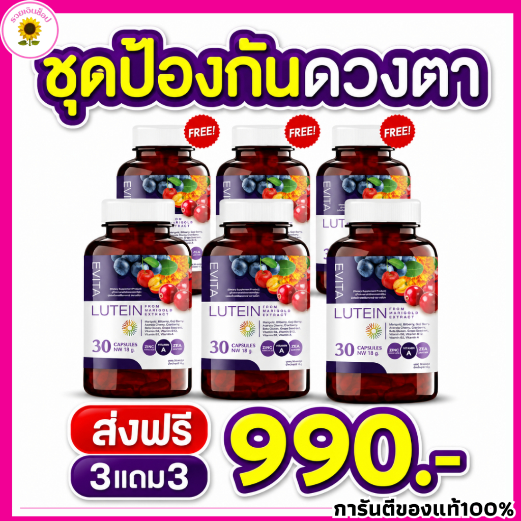 EVITA LUTEIN เอวิต้าลูทีน วิตามิน บำรุงดวงตา บำรุงสายตา ลูทีน