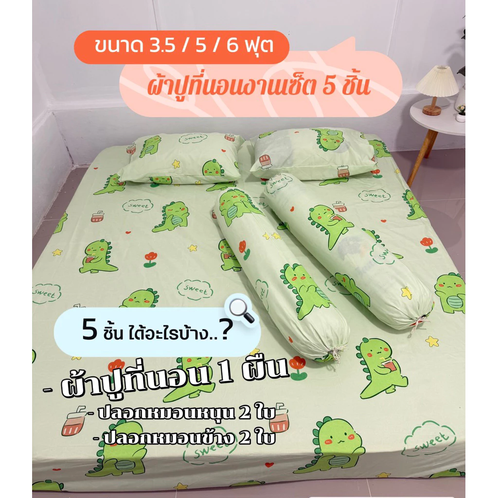 ชุดผ้าปูที่นอน 5 ชิ้น มุมสูง 10 นิ้ว ผ้าคอตตอน 3.5 ฟุต / 5 ฟุต / 6 ฟุต