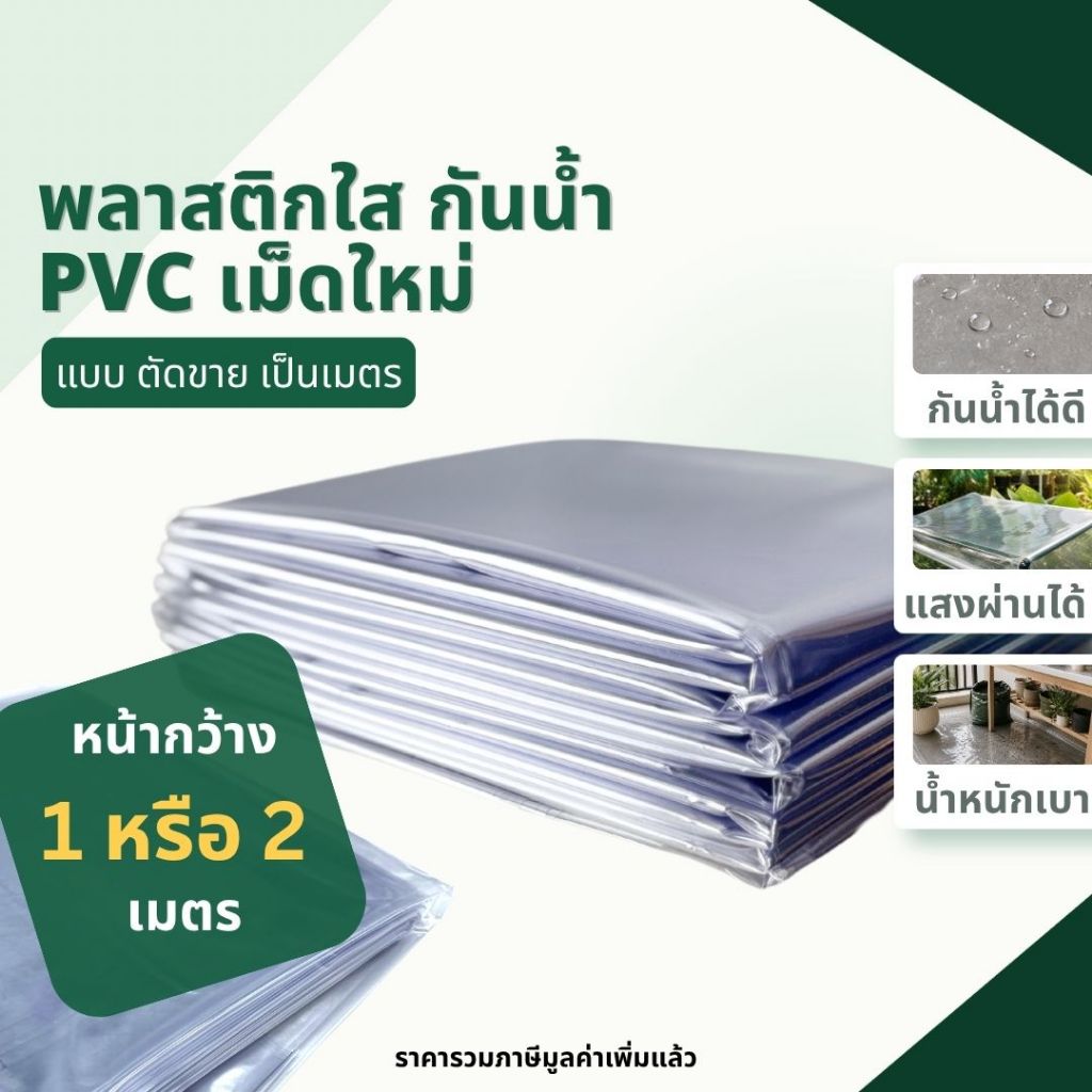 แผ่นพลาสติกใส 1 เมตร PVCใส เหนียว ไม่กรอบ กันน้ำ กันฝุ่น กันลม ราคาย่อมเยาว์