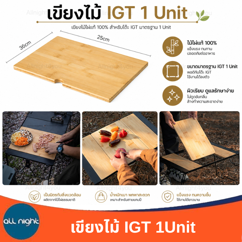 เขียงไม้ IGT 1 Unit ไม้ไผ่แท้ สำหรับโต๊ะแคมป์ IGT