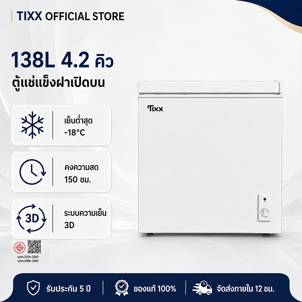 Tixx ตู้แช่แข็ง 138L 4.2 คิว ตู้แช่แข็งขนาดเล็ก ประหยัดพลังงาน แช่แข็งเร็ว เงียบสงบ แช่นม แช่เบียรวุ้น Freezer
