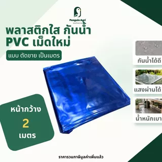 แผ่นพลาสติกใส 2 เมตร PVCใส ขนาด 2x1/2x2/2x3/2x462*3 เมตร เหนียว ไม่กรอบ กันน้ำ คุณภาพสูง ทนทาน