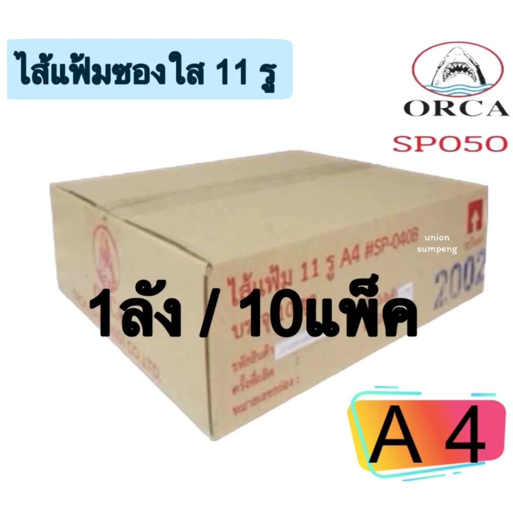 (USP) 📍ขายยกลัง 1,000ซอง📍 ORCA ไส้แฟ้มซองใส 11 รู A4 ออก้า ซองถนอมเอกสาร  1ลังมี10แพ็ค /แพ็คละ100ซอง (1ลัง/1,000ซอง)