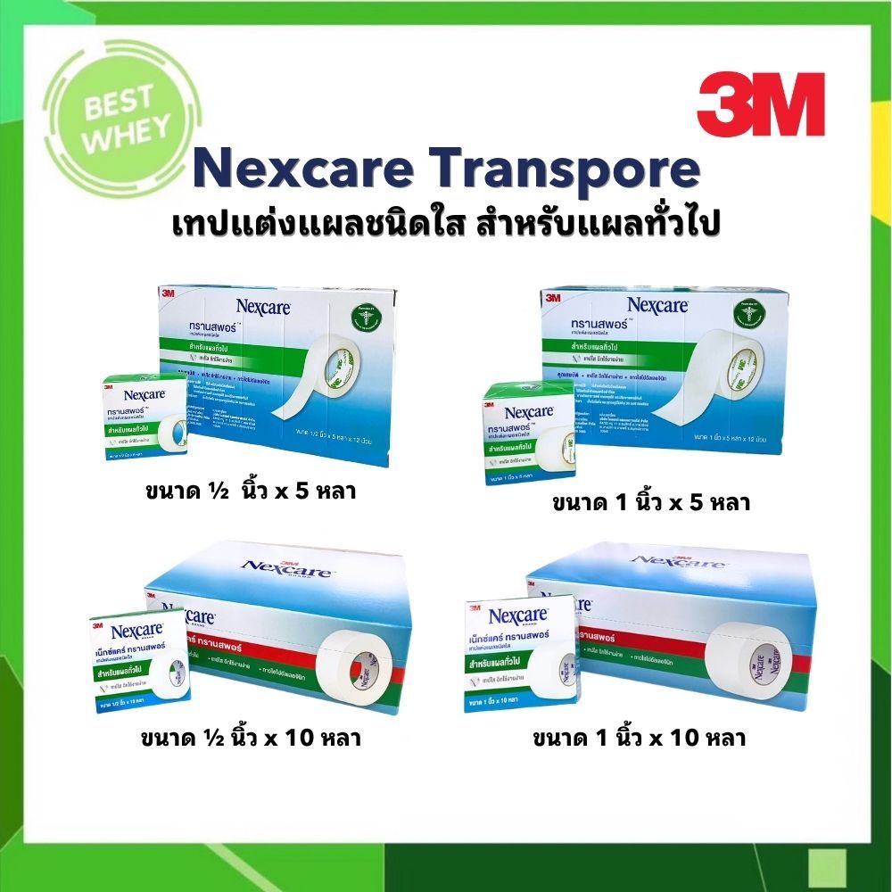 (ยกกล่อง) 3M Nexcare Transpore เทปแต่งแผลชนิดใส ทรานสพอร์