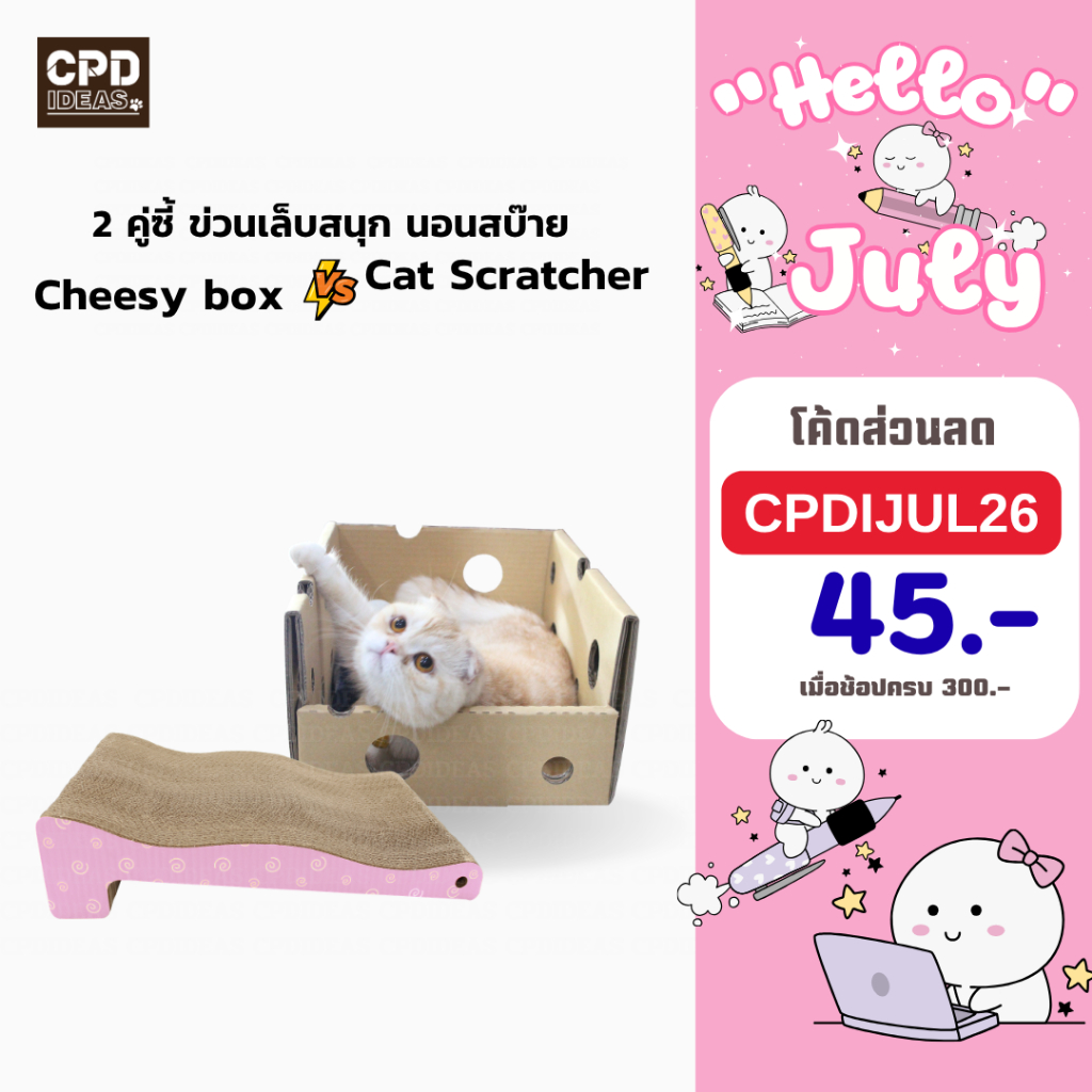 บ้านแมว และ ที่ลับเล็บแมว CPD IDEAS 💚Cat Scratcher + Chessy box เซ็ทคู่💚
