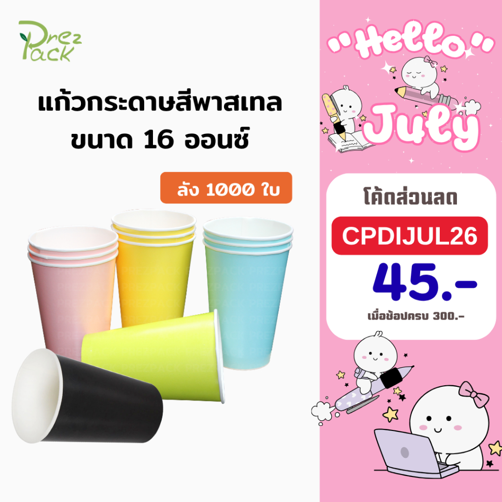 แก้วกระดาษสีพาสเทล 16 ออนซ์ (1 ลัง มี 1,000 ชิ้น) ไม่มีฝา